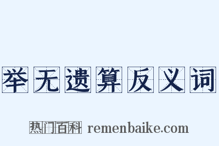 举无遗算反义词是什么意思的图片